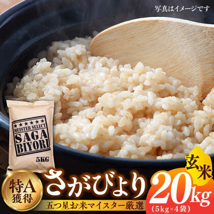 【令和5年産】特A獲得！さがびより玄米5kg×4袋（20kg） 吉野ヶ里町/大塚米穀店 [FCW008]