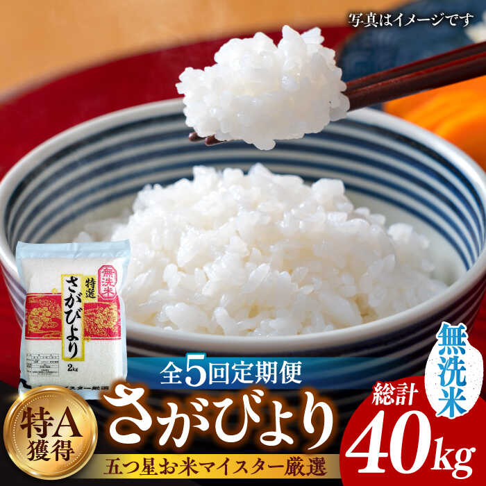 【令和5年産】【全5回定期便】特A獲得！さがびより無洗米8kg（2kg×4袋）総計40kg [FCW014]