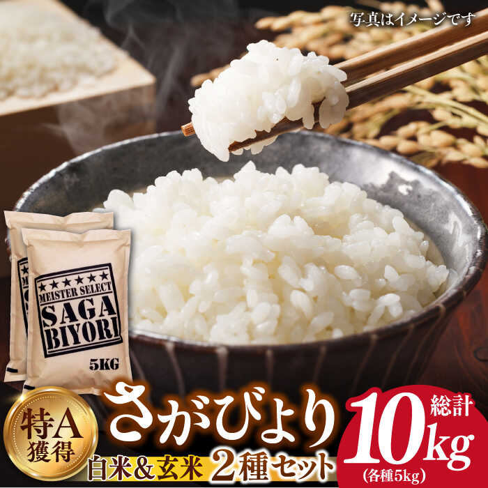 [令和5年産]特A獲得!さがびより 白米・玄米 各5kg セット(計10kg) 吉野ヶ里町/大塚米穀店 