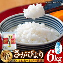 19位! 口コミ数「2件」評価「5」【令和5年産】特A獲得！さがびより無洗米 真空パック 6kg（2kg×3袋） 吉野ヶ里町/大塚米穀店 [FCW017]