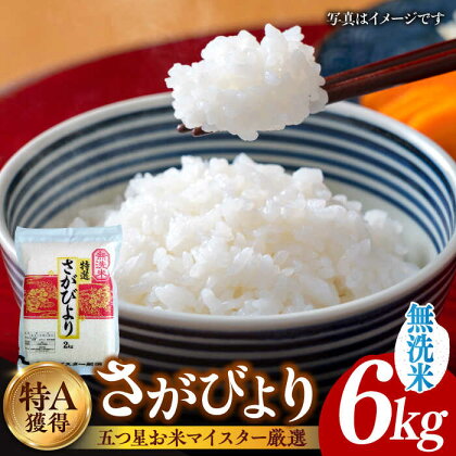 【令和5年産】特A獲得！さがびより無洗米 真空パック 6kg（2kg×3袋） 吉野ヶ里町/大塚米穀店 [FCW017]