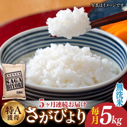 【令和5年産】【全5回定期便】特A獲得！さがびより 無洗米 5kg 総計25kg 吉野ヶ里町/大塚米穀店 [FCW018]