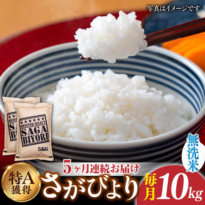 【ふるさと納税】【令和5年産】【全5回定期便】特A獲得！さが