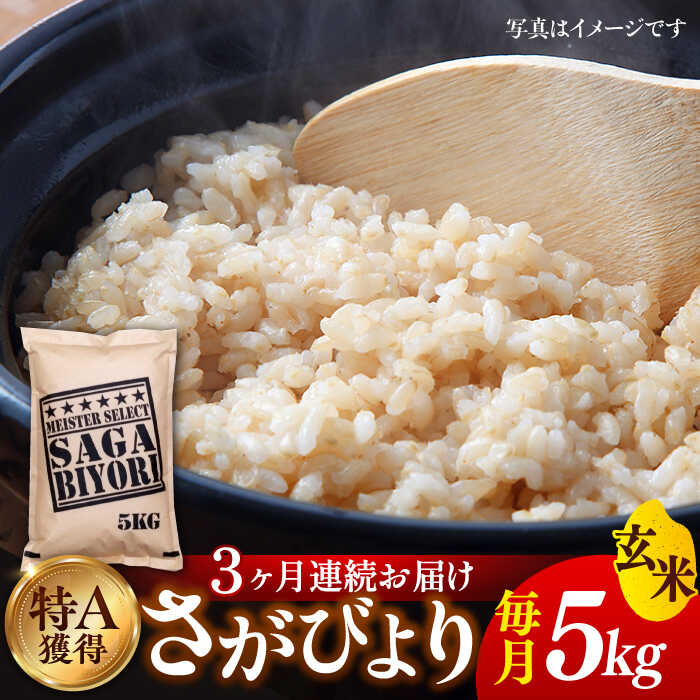 【ふるさと納税】【令和5年産】【全3回定期便】特A獲得！さがびより 玄米 5kg 総計15kg 吉野ヶ里町/大...