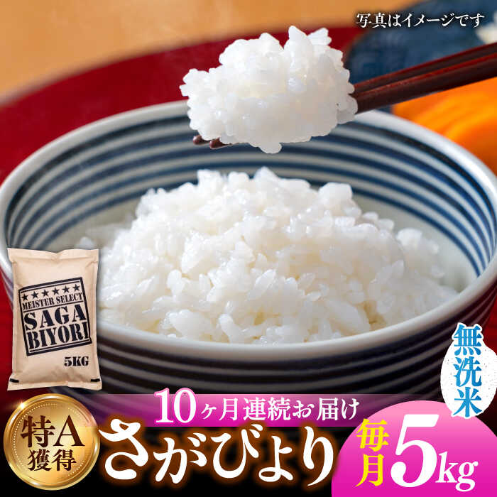 [令和5年産][全10回定期便]特A評価!さがびより 無洗米 5kg 総計50kg 吉野ヶ里町/大塚米穀店