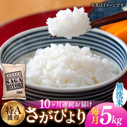 【令和5年産】【全10回定期便】特A評価！さがびより 無洗米 5kg 総計50kg 吉野ヶ里町/大塚米穀店[FCW023]