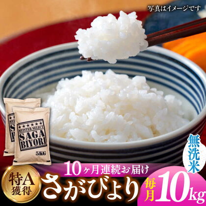 【令和5年産】【全10回定期便】特A獲得！さがびより 無洗米 10kg（5kg×2）総計100kg 吉野ヶ里町/大塚米穀店[FCW024]