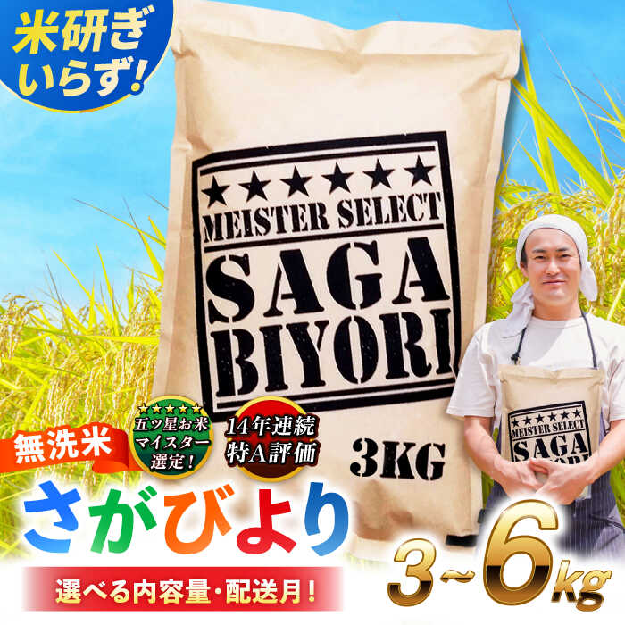 [令和5年産]特A獲得!さがびより 無洗米 5kg 吉野ヶ里町/大塚米穀店