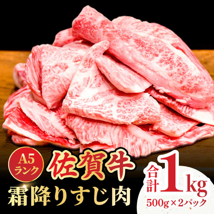 【ふるさと納税】＜ボリュームたっぷり＞佐賀牛A5ランクすじ肉 1kg 吉野ヶ里町 /meat shop FUKU A5等級 黒毛和牛 国…