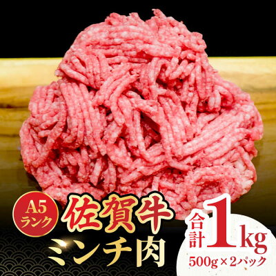 楽天ふるさと納税　【ふるさと納税】＜佐賀牛100%！＞佐賀牛A5ランク ミンチ 1kg（500g×2） 吉野ヶ里町 /meat shop FUKU 黒毛和牛 国産 佐賀県産 ブランド和牛 1000g 小分け[FCX003]