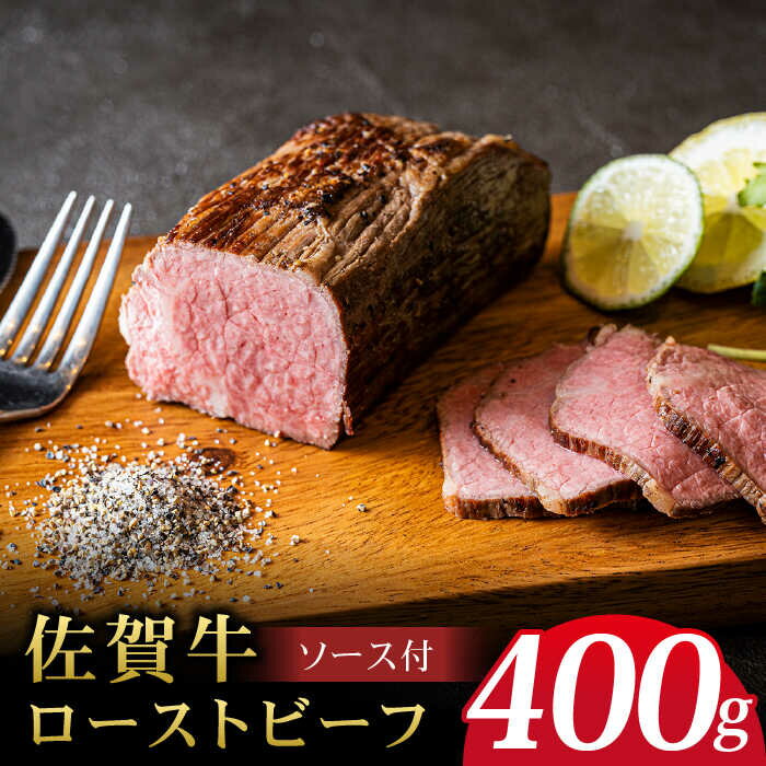 6位! 口コミ数「10件」評価「5」＜A5ランク佐賀牛使用＞佐賀牛ローストビーフ 400g 吉野ヶ里町 /meat shop FUKU A5等級 黒毛和牛 ブランド和牛 佐賀県･･･ 