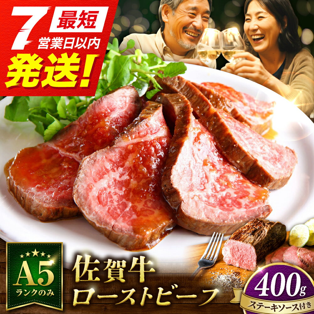 【ふるさと納税】 ＜A5ランク牛使用＞佐賀牛ローストビーフ 400g 【スピード発送】【クリスマス指定発送可】【レビューキャンペーン開催中！】| 牛肉 ブランド牛 佐賀牛 ロース |吉野ヶ里町 /meat shop FUKU[FCX004]