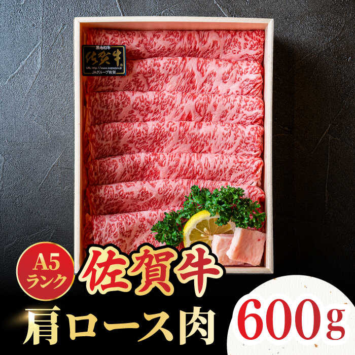 [しゃぶしゃぶ・贈り物に]佐賀牛肩ロース スライス 600g 吉野ヶ里町 /meat shop FUKU A5等級 黒毛和牛 ブランド和牛 佐賀県産 国産 すきやき しゃぶしゃぶ 贈答