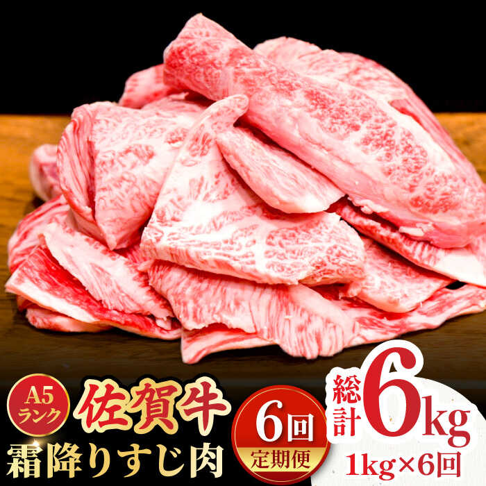 【ふるさと納税】【全6回定期便】＜ボリュームたっぷり＞佐賀牛A5ランクすじ肉 1kg 吉野ヶ里町 /meat ...