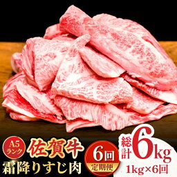 【ふるさと納税】【全6回定期便】＜ボリュームたっぷり＞佐賀牛A5ランクすじ肉 1kg 吉野ヶ里町 /meat shop FUKU A5等級 黒毛和牛 国産 佐賀県産 1000g 煮込み おでん [FCX012]