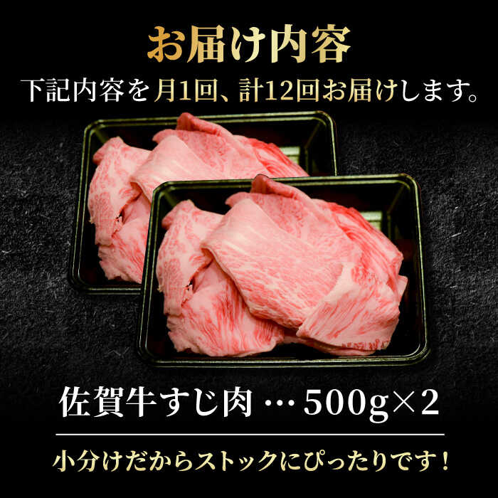 【ふるさと納税】【全12回定期便】＜ボリュームたっぷり＞佐賀牛A5ランクすじ肉 1kg 吉野ヶ里町 /meat shop FUKU A5等級 黒毛和牛 国産 佐賀県産 1000g 煮込み おでん [FCX013]