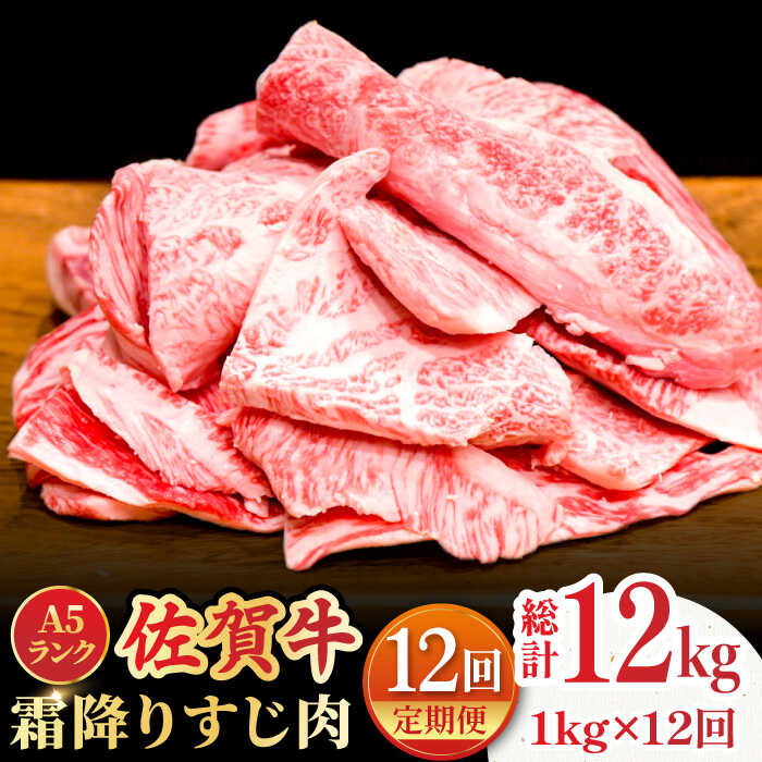 【ふるさと納税】【全12回定期便】＜ボリュームたっぷり＞佐賀牛A5ランクすじ肉 1kg 吉野ヶ里町 /meat ..