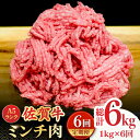 【ふるさと納税】【全6回定期便】＜佐賀牛100%！＞佐賀牛A5ランク ミンチ 1kg（500g×2） 吉野ヶ里町 /meat shop FUKU 黒毛和牛 国産 佐賀県産 ブランド和牛 1000g [FCX015]