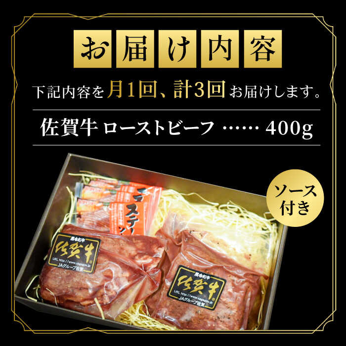 【ふるさと納税】【全3回定期便】＜A5ランク佐賀牛使用＞佐賀牛ローストビーフ 400g 吉野ヶ里町 /meat shop FUKU A5等級 黒毛和牛 ブランド和牛 佐賀県産 国産 [FCX017]