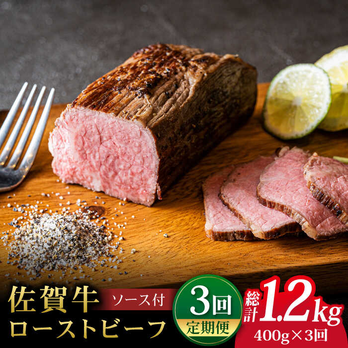 【ふるさと納税】【全3回定期便】＜A5ランク佐賀牛使用＞佐賀牛ローストビーフ 400g 吉野ヶ里町 /meat shop FUKU A5…