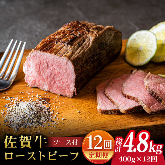 【ふるさと納税】【全12回定期便】＜A5ランク佐賀牛使用＞佐賀牛ローストビーフ 400g 吉野ヶ里町 /meat..