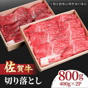 ■赤身とサシの入ったバラ肉をミックスした切り落とし！ 赤身は程よい霜降りが入って柔らかさと風味の良さで人気のモモ肉やウデを中心に使用し 脂の甘さを感じやすい程よいサシの入ったバラ肉や肩ロースのネック部分などを合わせてご用意いたします。 それぞれの部位の旨味の違いもお楽しみください！ ※入荷状況により、その他の部位が入る場合があります。 ■使いやすくてとっても便利！ いろんな料理に使いやすいよう、400gずつ小分けにしてお届けします。 ■いろんな料理に使って欲しい！ 少し幅広にスライスしてご用意します。 カレーや牛丼、煮物のだけでなく、すき焼きやしゃぶしゃぶとしても お楽しみいただけるよう上質さを追求してご用意しました。 ■お申込み時の注意 不在日がございましたら、申し込みの際の備考欄にご記入ください。 申し込み後に不在日ができた場合は、サポート室にご連絡ください。 お受け取りができない場合の再送は出来ませんので、ご了承ください。 ■国内屈指の和牛ブランド「佐賀牛」 JAグループ佐賀管内の肥育農家で飼育される黒毛和牛のうち 日本食肉格付協会による肉質の格付け5段階中の5等級と4等級を満たした上で、霜降りの度合いを示す脂肪交雑（BMS）12段階中の7段階以上をクリアしたものだけが、「佐賀牛」となります。 ■敷居は低く、品質は高く！地域の方が足繁く通う町のお肉屋さん 「NICK’S MEAT 野中精肉店」は1963年に創業し、 半世紀以上続く老舗のお肉屋さんで信頼のある取引先から仕入れを行っています。 もっとお肉を簡単に・手軽に・美味しく食べてもらいたいという思いで 精肉だけでなく、お惣菜の開発にも力を入れており、グルメフェスでグランプリを獲得するほどの人気！ お肉の食べ方などHPやSNSでも発信中です。 地元に愛されるお肉屋さんがお届けする佐賀牛をぜひご賞味ください！●佐賀牛（A4等級 BMS No.8） 赤身・バラ 合計 800g （小分けの400g×2パックでお届けします。） ・新パッケージでお届けいたします。 （画像の容器とは異なりますので予めご了承ください） 【消費期限】 冷凍で約30日 【原料原産地】 佐賀県 関連キーワード： 牛肉 焼肉 すき焼き しゃぶしゃぶ 鍋 霜降り 小分け 佐賀 食べ比べ #/肉/牛肉/焼肉/ #/肉/牛肉/しゃぶしゃぶ/ #/肉/牛肉/すき焼き/ #/肉/牛肉/鍋/■赤身とサシの入ったバラ肉をミックスした切り落とし！ 赤身は程よい霜降りが入って柔らかさと風味の良さで人気のモモ肉やウデを中心に使用し 脂の甘さを感じやすい程よいサシの入ったバラ肉や肩ロースのネック部分などを合わせてご用意いたします。 それぞれの部位の旨味の違いもお楽しみください！ ※入荷状況により、その他の部位が入る場合があります。 ■使いやすくてとっても便利！ いろんな料理に使いやすいよう、400gずつ小分けにしてお届けします。 ■いろんな料理に使って欲しい！ 少し幅広にスライスしてご用意します。 カレーや牛丼、煮物のだけでなく、すき焼きやしゃぶしゃぶとしても お楽しみいただけるよう上質さを追求してご用意しました。 ■お申込み時の注意 不在日がございましたら、申し込みの際の備考欄にご記入ください。 申し込み後に不在日ができた場合は、サポート室にご連絡ください。 お受け取りができない場合の再送は出来ませんので、ご了承ください。 ■国内屈指の和牛ブランド「佐賀牛」 JAグループ佐賀管内の肥育農家で飼育される黒毛和牛のうち 日本食肉格付協会による肉質の格付け5段階中の5等級と4等級を満たした上で、霜降りの度合いを示す脂肪交雑（BMS）12段階中の7段階以上をクリアしたものだけが、「佐賀牛」となります。 ■敷居は低く、品質は高く！地域の方が足繁く通う町のお肉屋さん 「NICK’S MEAT 野中精肉店」は1963年に創業し、 半世紀以上続く老舗のお肉屋さんで信頼のある取引先から仕入れを行っています。 もっとお肉を簡単に・手軽に・美味しく食べてもらいたいという思いで 精肉だけでなく、お惣菜の開発にも力を入れており、グルメフェスでグランプリを獲得するほどの人気！ お肉の食べ方などHPやSNSでも発信中です。 地元に愛されるお肉屋さんがお届けする佐賀牛をぜひご賞味ください！ 商品説明 名称すき焼き しゃぶしゃぶに！佐賀牛 赤身とバラ肉の切り落とし 800g（400g×2） 吉野ヶ里町/NICK’S MEAT 内容量●佐賀牛（A4等級 BMS No.8） 赤身・バラ 合計 800g （小分けの400g×2パックでお届けします。） ・新パッケージでお届けいたします。 （画像の容器とは異なりますので予めご了承ください） 原料原産地 佐賀県 消費期限 冷凍で約30日 アレルギー表示含んでいる品目：牛肉 配送方法冷凍 配送期日■ご入金確認後、ご選択いただいた発送月に順次発送いたします。 配送日・曜日の指定はできかねます。 出荷時に伝票番号を記載した「出荷完了メール」を配信いたします。 複数口お申込みの場合は、入荷状況により発送時期が前後する場合がございます。 以下の場合は、「備考欄」にご記入ください。 ・長期不在等で受取不可の日程がある場合 ・転居予定がある場合 ・のしご希望の場合 【既にご寄附頂いた方へのご案内】 ご入金を確認後、1〜2ヵ月で発送いたします。 ※お申込み増加により2〜3ヵ月程度、発送にお時間がかかる場合がございます。 提供事業者株式会社 NICK'S MEAT 関連キーワード： 牛肉 焼肉 すき焼き しゃぶしゃぶ 鍋 霜降り 小分け 佐賀 食べ比べ #/肉/牛肉/焼肉/ #/肉/牛肉/しゃぶしゃぶ/ #/肉/牛肉/すき焼き/ #/肉/牛肉/鍋/