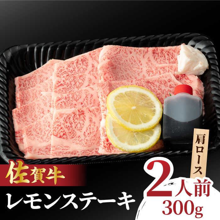 【ふるさと納税】【選べる発送月】佐賀牛 レモンステーキ 2人前 300g 吉野ヶ里町/NICK’S MEAT [FCY008]