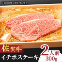 【ふるさと納税】【選べる発送月】佐賀牛 イチボステーキ 300g 吉野ヶ里町/NICK’S MEAT [FCY009]