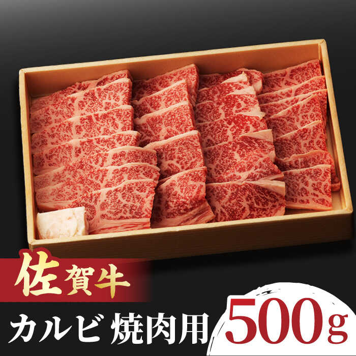 佐賀牛 カルビ 焼肉用 500g 吉野ヶ里町/NICK'S MEAT 