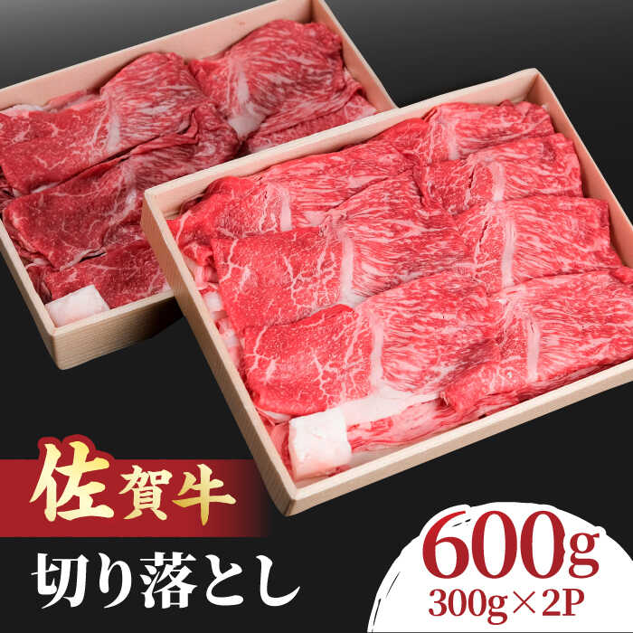 すき焼き しゃぶしゃぶに！佐賀牛 赤身とバラ肉の切り落とし 600g（300g×2P） 吉野ヶ里町/NICK’S MEAT[FCY013]