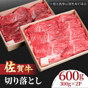 【ふるさと納税】すき焼き しゃぶしゃぶに!佐賀牛 赤身とバラ肉の切り落とし 600g(300g×2P)/ 牛肉 きりおとし すきやき / 吉野ヶ里町/NICK’...