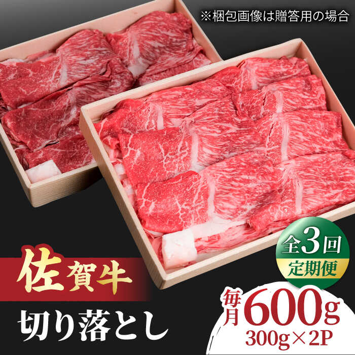 [全3回定期便]すき焼き しゃぶしゃぶに!佐賀牛 赤身とバラ肉の切り落とし 600g(300g×2P) 吉野ヶ里町/NICK'S MEAT