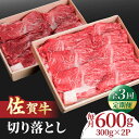 ■赤身とサシの入ったバラ肉をミックスした切り落とし！ 赤身は程よい霜降りが入って柔らかさと風味の良さで人気のモモ肉やウデを中心に使用し脂の甘さを感じやすい程よいサシの入ったバラ肉や肩ロースのネック部分などを合わせてご用意いたします。 それぞれの部位の旨味の違いもお楽しみください！ ※入荷状況により、その他の部位が入る場合があります。 ■使いやすくてとっても便利！ いろんな料理に使いやすいよう、300gずつ小分けにしてお届けします。 ■いろんな料理に使って欲しい！ 少し幅広にスライスしてご用意します。 カレーや牛丼、煮物のだけでなく、すき焼きやしゃぶしゃぶとしてもお楽しみいただけるよう上質さを追求してご用意しました。 ■国内屈指の和牛ブランド「佐賀牛」 JAグループ佐賀管内の肥育農家で飼育される黒毛和牛のうち、日本食肉格付協会による肉質の格付け5段階中の5等級と4等級を満たした上で、霜降りの度合いを示す脂肪交雑（BMS）12段階中の7段階以上のものだけが「佐賀牛」となります。 ■敷居は低く、品質は高く！地域の方が足繁く通う町のお肉屋さん 「NICK’S MEAT 野中精肉店」は1963年に創業し、半世紀以上続く老舗のお肉屋さんで信頼のある取引先から仕入れを行っています。 もっとお肉を簡単に・手軽に・美味しく食べてもらいたいという思いで精肉だけでなく、お惣菜の開発にも力を入れており、グルメフェスでグランプリを獲得するほどの人気！ お肉の食べ方などHPやSNSでも発信中です。 地元に愛されるお肉屋さんがお届けする佐賀牛をぜひご賞味ください！ ■お申込み時の注意 不在日がございましたら、申し込みの際の備考欄にご記入ください。 申し込み後に不在日ができた場合は、サポート室にご連絡ください。 お受け取りができない場合の再送は出来ませんので、ご了承ください。 下記内容を毎月1回、合計3回お届けいたします。 ・佐賀牛 赤身とバラ肉の切り落とし 600g（300g×2パック） ※新パッケージでお届けいたします。（画像の容器とは異なりますので予めご了承ください） 【消費期限】冷凍で約30日 【原料原産地】 佐賀県 牛肉 焼肉 すき焼き しゃぶしゃぶ 鍋 霜降り 小分け 佐賀 食べ比べ 切り落とし 定期便 #/肉/牛肉/焼肉/ #/肉/牛肉/しゃぶしゃぶ/ #/肉/牛肉/すき焼き/ #/肉/牛肉/鍋/ #/肉/牛肉/定期便/■赤身とサシの入ったバラ肉をミックスした切り落とし！ 赤身は程よい霜降りが入って柔らかさと風味の良さで人気のモモ肉やウデを中心に使用し脂の甘さを感じやすい程よいサシの入ったバラ肉や肩ロースのネック部分などを合わせてご用意いたします。 それぞれの部位の旨味の違いもお楽しみください！ ※入荷状況により、その他の部位が入る場合があります。 ■使いやすくてとっても便利！ いろんな料理に使いやすいよう、300gずつ小分けにしてお届けします。 ■いろんな料理に使って欲しい！ 少し幅広にスライスしてご用意します。 カレーや牛丼、煮物のだけでなく、すき焼きやしゃぶしゃぶとしてもお楽しみいただけるよう上質さを追求してご用意しました。 ■国内屈指の和牛ブランド「佐賀牛」 JAグループ佐賀管内の肥育農家で飼育される黒毛和牛のうち、日本食肉格付協会による肉質の格付け5段階中の5等級と4等級を満たした上で、霜降りの度合いを示す脂肪交雑（BMS）12段階中の7段階以上のものだけが「佐賀牛」となります。 ■敷居は低く、品質は高く！地域の方が足繁く通う町のお肉屋さん 「NICK’S MEAT 野中精肉店」は1963年に創業し、半世紀以上続く老舗のお肉屋さんで信頼のある取引先から仕入れを行っています。 もっとお肉を簡単に・手軽に・美味しく食べてもらいたいという思いで精肉だけでなく、お惣菜の開発にも力を入れており、グルメフェスでグランプリを獲得するほどの人気！ お肉の食べ方などHPやSNSでも発信中です。 地元に愛されるお肉屋さんがお届けする佐賀牛をぜひご賞味ください！ ■お申込み時の注意 不在日がございましたら、申し込みの際の備考欄にご記入ください。 申し込み後に不在日ができた場合は、サポート室にご連絡ください。 お受け取りができない場合の再送は出来ませんので、ご了承ください。 商品説明 名称【全3回定期便】佐賀牛 赤身とバラ肉の切り落とし 600g（300g×2） 内容量下記内容を毎月1回、合計3回お届けいたします。 ・佐賀牛 赤身とバラ肉の切り落とし 600g（300g×2パック） ※新パッケージでお届けいたします。（画像の容器とは異なりますので予めご了承ください） 原料原産地佐賀県 消費期限冷凍で約30日 アレルギー表示含んでいる品目：牛肉 配送方法冷凍 配送期日1回目:お申込み月の翌月より毎月1日〜20日頃までに発送いたします。 2回目以降:前回のお届けの1ヵ月前後で発送。 ※11月〜1月のお申込み：申込増加に伴い、初回の発送までに2〜3ヵ月程度お時間をいただく場合がございます。あらかじめご了承ください。 提供事業者株式会社 NICK'S MEAT （野中精肉店） 牛肉 焼肉 すき焼き しゃぶしゃぶ 鍋 霜降り 小分け 佐賀 食べ比べ 切り落とし 定期便