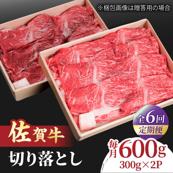 【全6回定期便】すき焼き しゃぶしゃぶに！佐賀牛 赤身とバラ肉の切り落とし 600g（300g×2P） 吉野ヶ里町/NICK’S MEAT[FCY015]