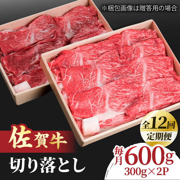 【全12回定期便】すき焼き しゃぶしゃぶに！佐賀牛 赤身とバラ肉の切り落とし 600g（300g×2P） 吉野ヶ里町/NICK’S MEAT[FCY016]