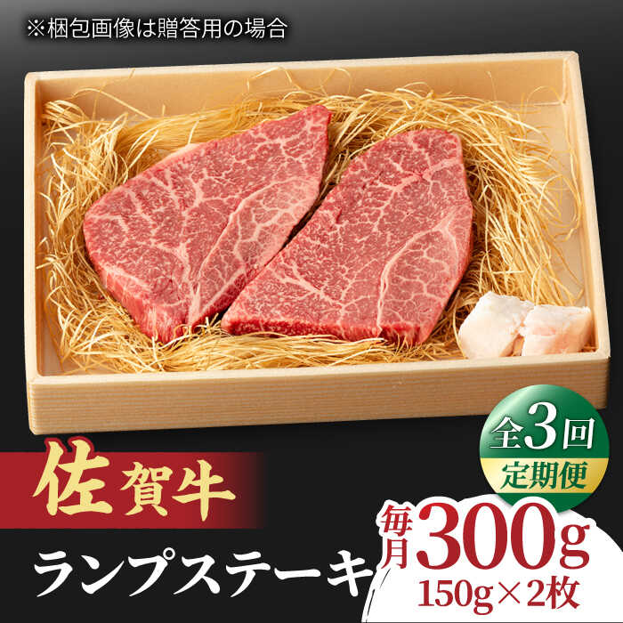 【ふるさと納税】【全3回定期便】あっさりなのに濃厚！佐賀牛 ランプステーキ 計300g（150g×2枚） 約2人前 吉野ヶ里…