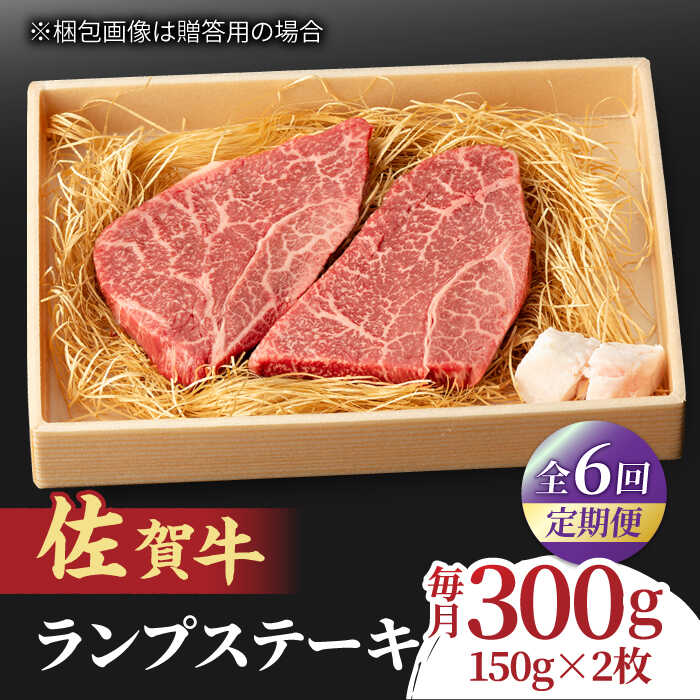 【ふるさと納税】【全6回定期便】あっさりなのに濃厚！佐賀牛 ランプステーキ 計300g（150g×2枚） 約2人前 吉野ヶ里…