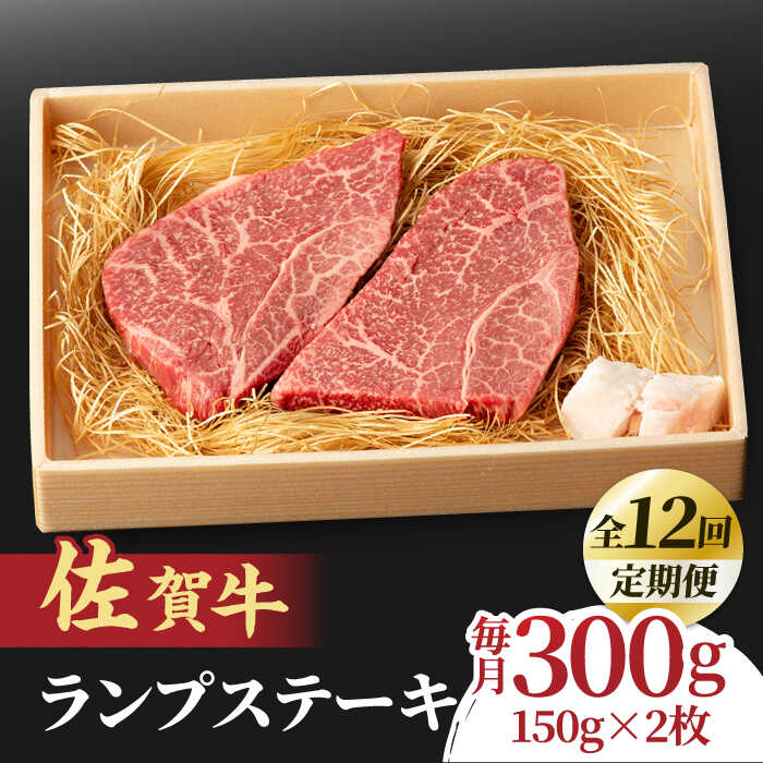 【ふるさと納税】【全12回定期便】あっさりなのに濃厚！佐賀牛 ランプステーキ 計300g（150g×2枚） 約2人前 吉野ヶ里町/NICK’S MEAT[FCY019]