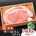 【ふるさと納税】【全3回定期便】脂の乗り 柔らかさ 旨味はピカイチ！佐賀牛 サーロインステーキ 計400g（200g×2） 2人前 吉野ヶ里町/NICK’S MEAT[FCY020]