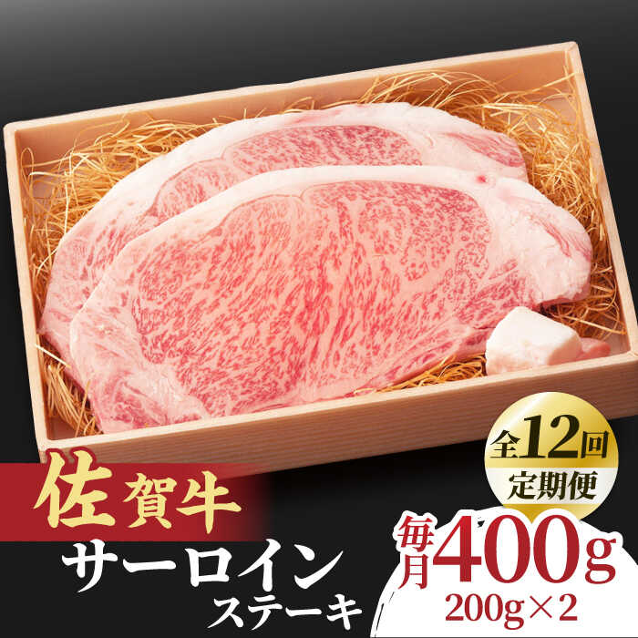 24位! 口コミ数「0件」評価「0」【全12回定期便】脂の乗り 柔らかさ 旨味はピカイチ！佐賀牛 サーロインステーキ 計400g（200g×2） 2人前 吉野ヶ里町/NICK’･･･ 