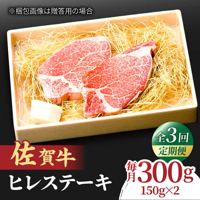 [全3回定期便]この上ない美味しさ!佐賀牛 A4 A5等級 ヒレステーキ 計300g(150g×2)2人前 吉野ヶ里町/NICK'S MEAT