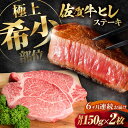 【ふるさと納税】【全6回定期便】この上ない美味しさ!佐賀牛 A4 A5等級 ヒレステーキ 計300g(150g×2)2人前 吉野ヶ里町/NICK’S MEAT[...