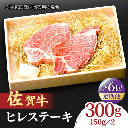 【全6回定期便】この上ない美味しさ！佐賀牛 A4 A5等級 ヒレステーキ 計300g（150g×2）2人前 吉野ヶ里町/NICK’S MEAT[FCY024]