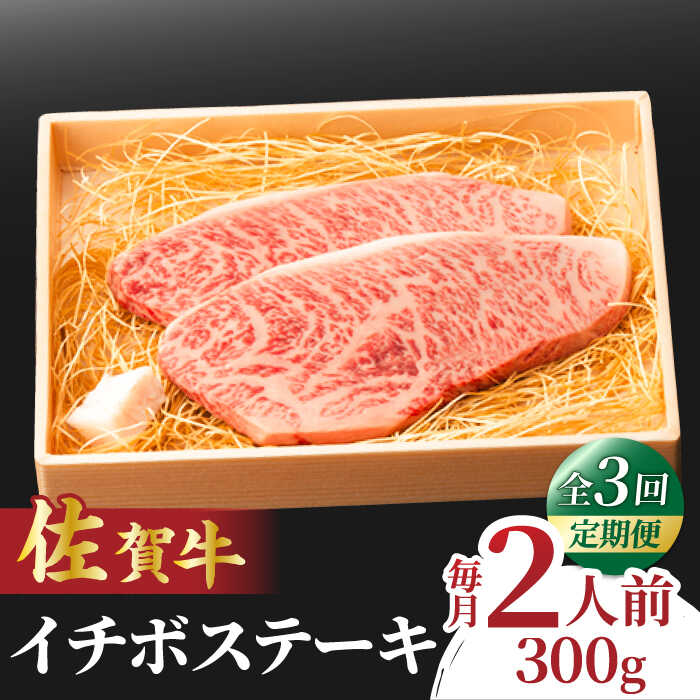 [全3回定期便]佐賀牛 イチボステーキ 300g 2人前 吉野ヶ里町/NICK'S MEAT