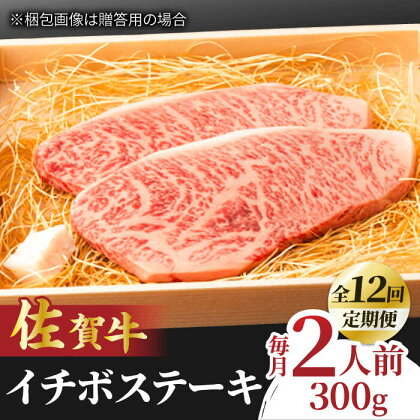 【全12回定期便】佐賀牛 イチボステーキ 300g 2人前 吉野ヶ里町/NICK’S MEAT[FCY028]