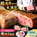 【ふるさと納税】【12回定期便】佐賀牛 希少部位食べ比べ ヒレ イチボ ランプ 総計10.8kg /吉野ヶ里町/NICK’S Mヒレ イチボ ランプEAT[FC...