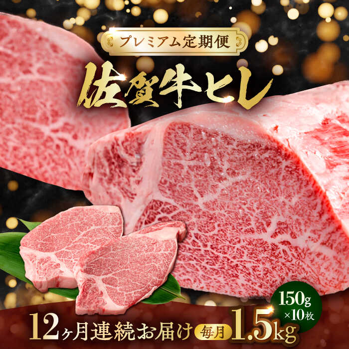 【ふるさと納税】【全12回・プレミアム定期便】 極上の贅沢! 佐賀牛 A4 A5等級 ヒレステーキ 各月1.5kg(150g×10)吉野ヶ里町/NICK’S M...