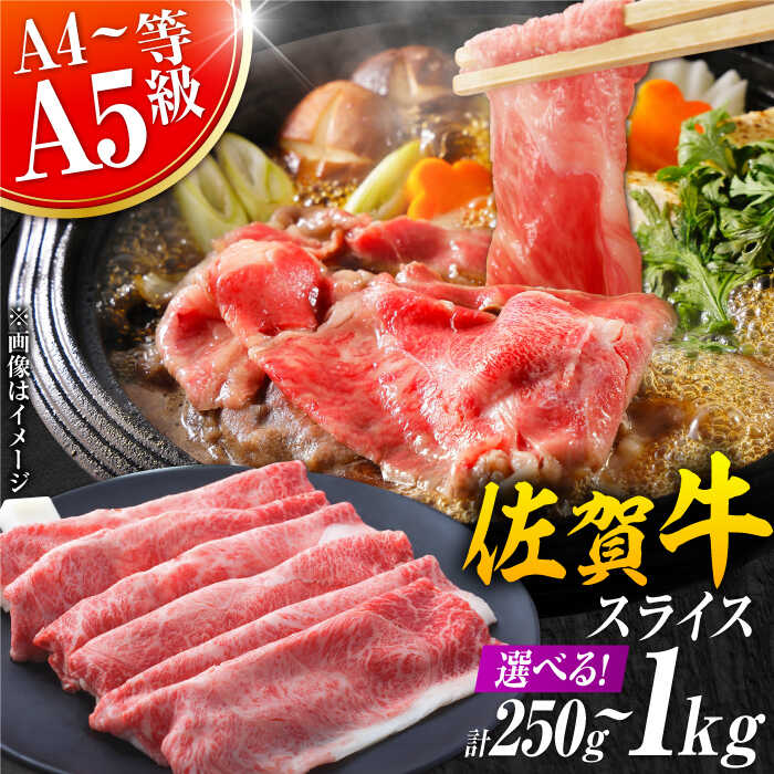 【ふるさと納税】【選べる量・発送月】艶さし！佐賀牛 しゃぶしゃぶ・すき焼き用 250g/500g/800g/1kg（肩ロース・肩バラ・モモのいずれか1部位） 吉野ヶ里町 [FDB015]