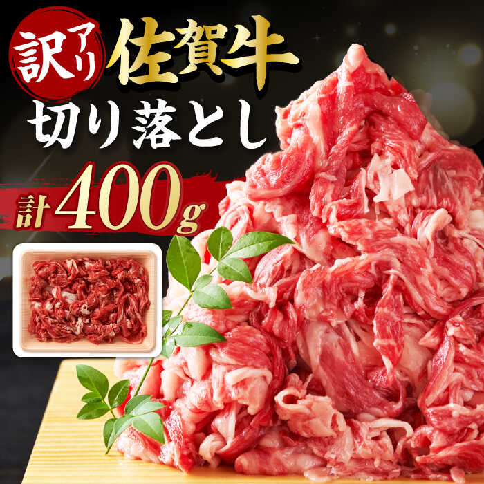 精肉・肉加工品(牛肉)人気ランク8位　口コミ数「11件」評価「4.18」「【ふるさと納税】【不揃い訳あり・部位おまかせ】佐賀牛 切り落とし 肩orバラ 400g 吉野ヶ里町 [FDB016]」