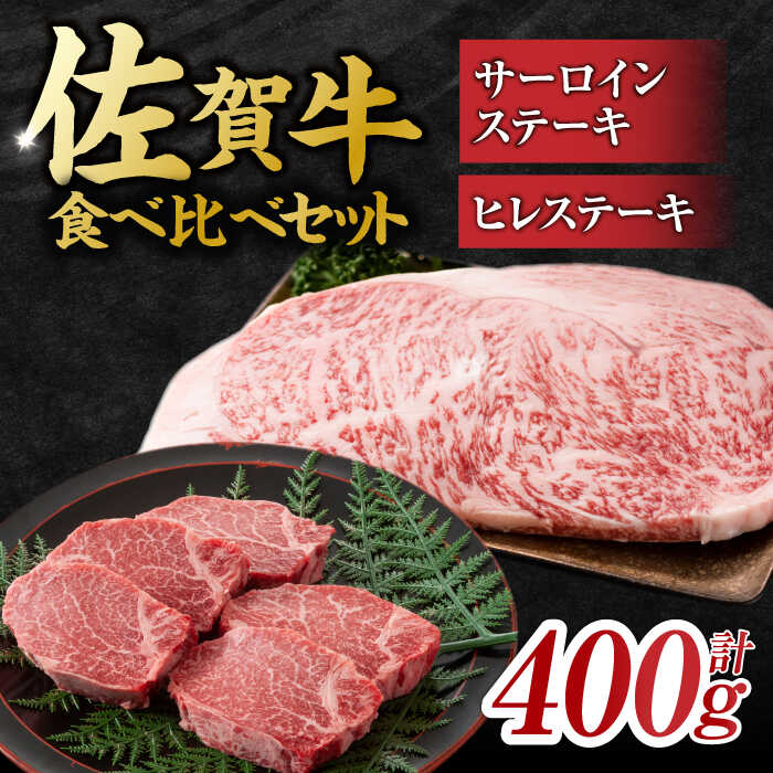 【ふるさと納税】艶さし！ 佐賀牛 ヒレステーキ＆サーロインステーキ 食べ比べ セット 計400g （ヒレ150g×1枚・サーロイン250g×1枚） 吉野ヶ里町 [FDB022]